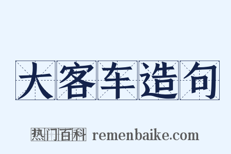 大客车造句是什么意思的图片